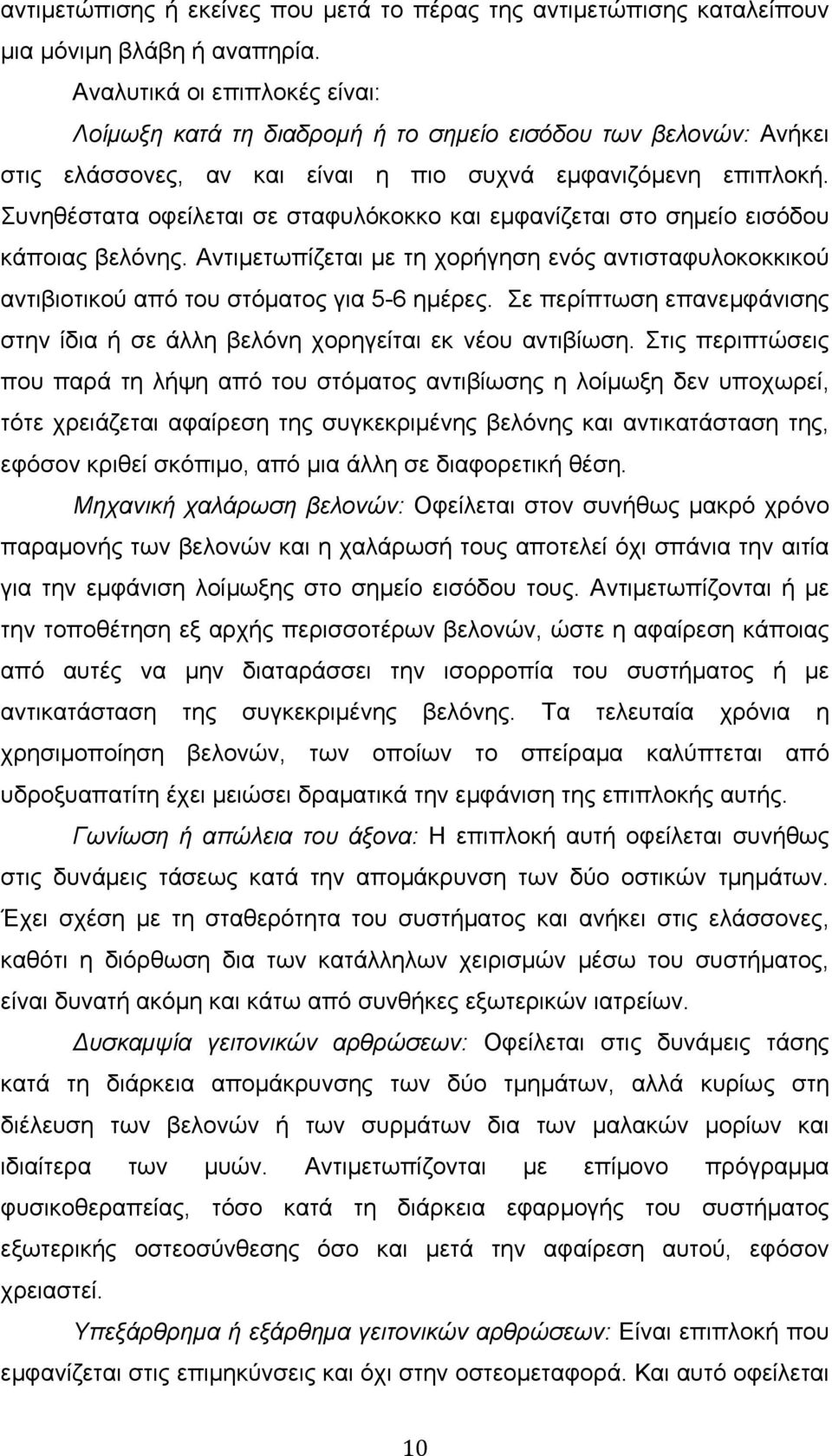 Συνηθέστατα οφείλεται σε σταφυλόκοκκο και εµφανίζεται στο σηµείο εισόδου κάποιας βελόνης. Αντιµετωπίζεται µε τη χορήγηση ενός αντισταφυλοκοκκικού αντιβιοτικού από του στόµατος για 5-6 ηµέρες.