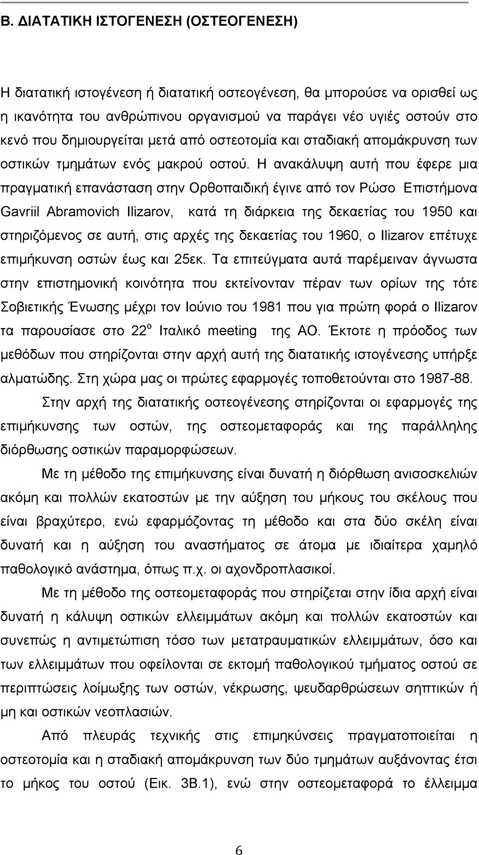 Η ανακάλυψη αυτή που έφερε µια πραγµατική επανάσταση στην Ορθοπαιδική έγινε από τον Ρώσo Επιστήµονα Gavriil Abramovich Ilizarov, κατά τη διάρκεια της δεκαετίας του 1950 και στηριζόµενος σε αυτή, στις