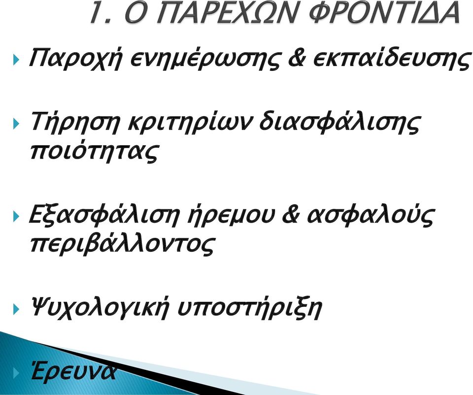 ποιότητας Εξασφάλιση ήρεμου &