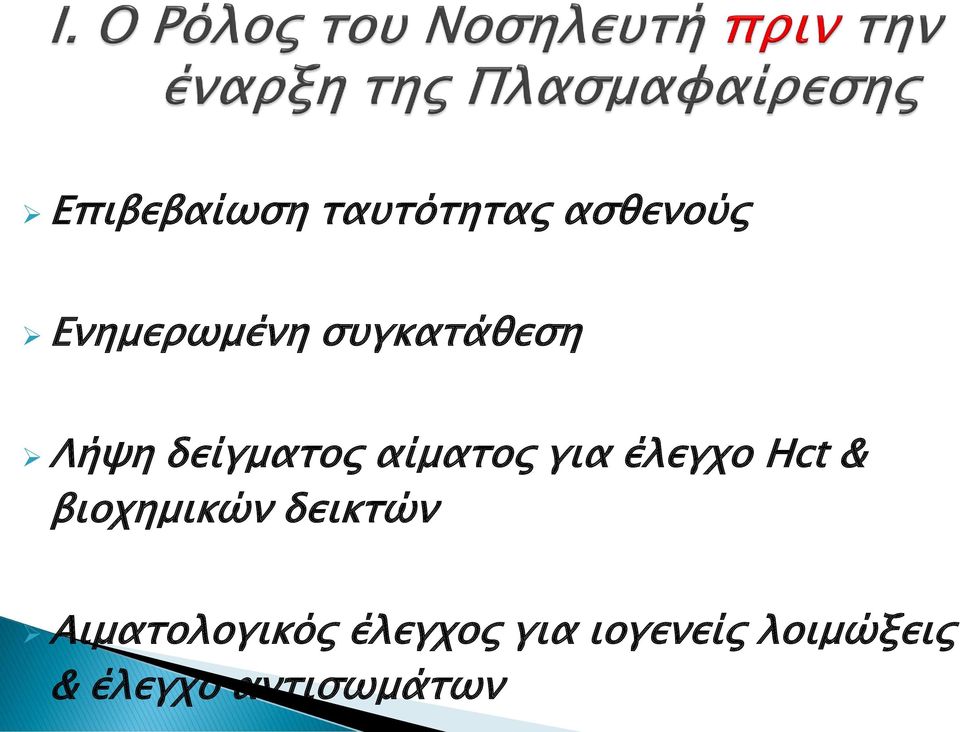 έλεγχο Hct & βιοχημικών δεικτών