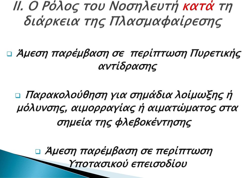 αιμορραγίας ή αιματώματος στα σημεία της