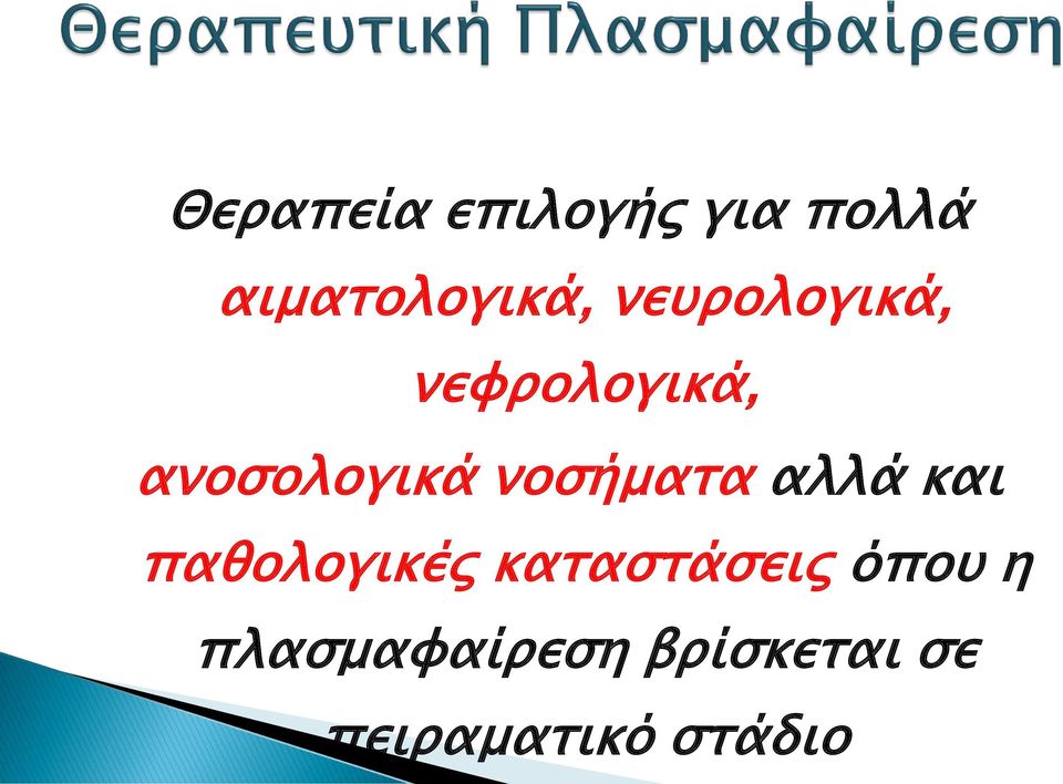 νοσήματα αλλά και παθολογικές καταστάσεις