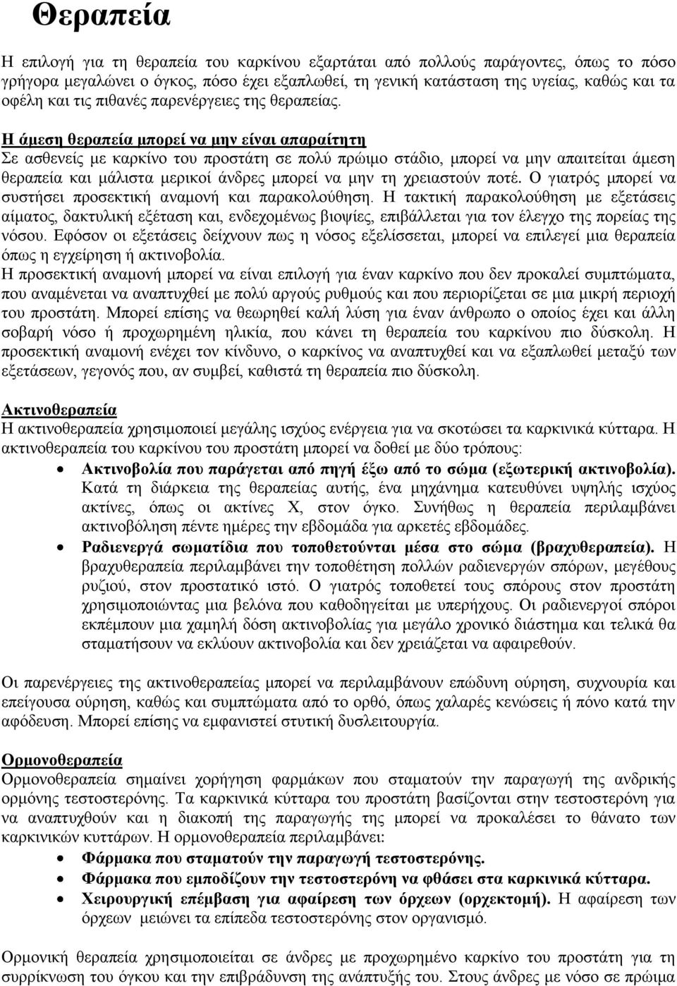 Η άμεση θεραπεία μπορεί να μην είναι απαραίτητη Σε ασθενείς με καρκίνο του προστάτη σε πολύ πρώιμο στάδιο, μπορεί να μην απαιτείται άμεση θεραπεία και μάλιστα μερικοί άνδρες μπορεί να μην τη