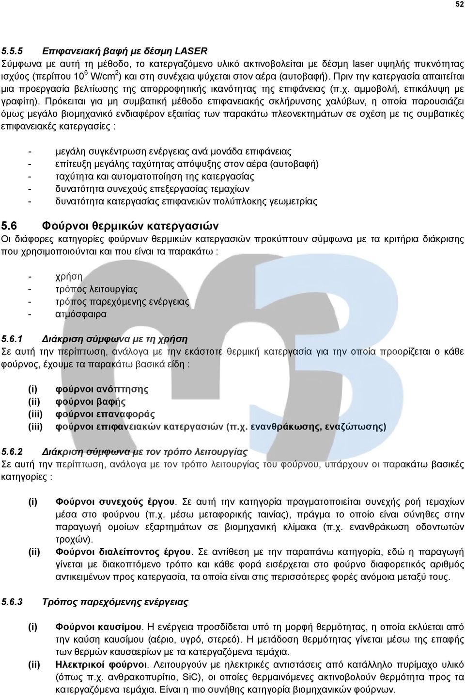 Πρόκειται για μη συμβατική μέθοδο επιφανειακής σκλήρυνσης χαλύβων, η οποία παρουσιάζει όμως μεγάλο βιομηχανικό ενδιαφέρον εξαιτίας των παρακάτω πλεονεκτημάτων σε σχέση με τις συμβατικές επιφανειακές