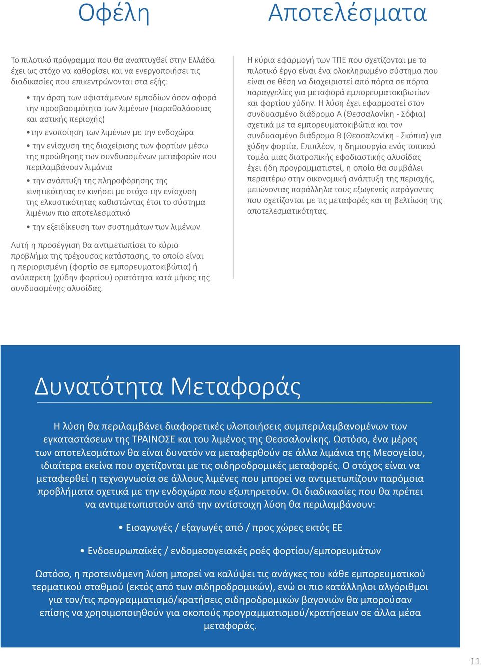 μεταφορών που περιλαμβάνουν λιμάνια την ανάπτυξη της πληροφόρησης της κινητικότητας εν κινήσει με στόχο την ενίσχυση της ελκυστικότητας καθιστώντας έτσι το σύστημα λιμένων πιο αποτελεσματικό την