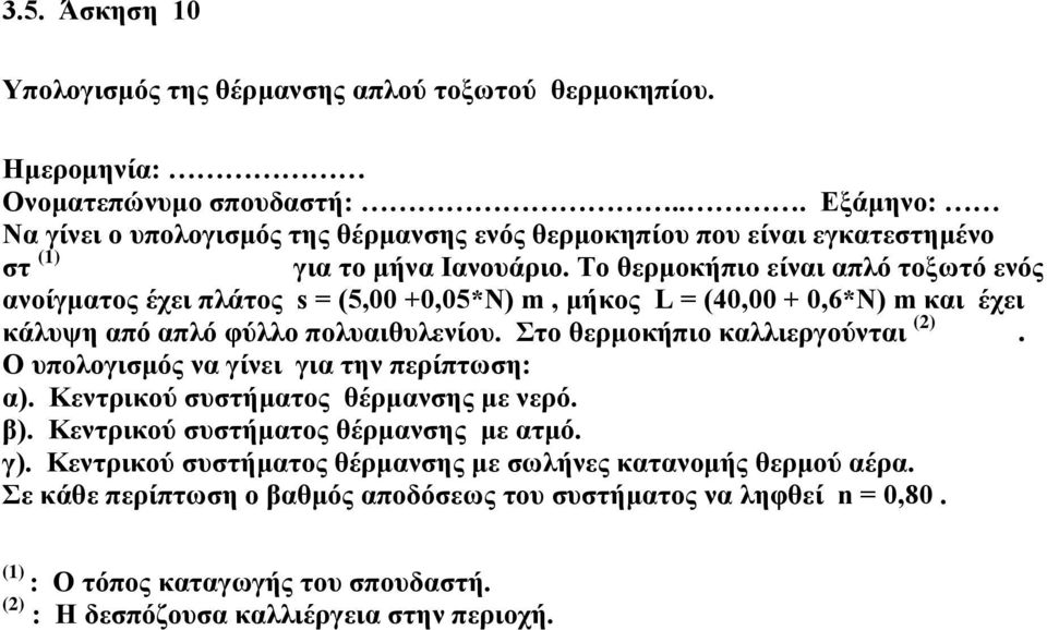 Το θερμοκήπιο είναι απλό τοξωτό ενός ανοίγματος έχει πλάτος s = (5, +,5*Ν), μήκος L = (4, +,6*Ν) και έχει κάλυψη από απλό φύλλο πολυαιθυλενίου. Στο θερμοκήπιο καλλιεργούνται ().