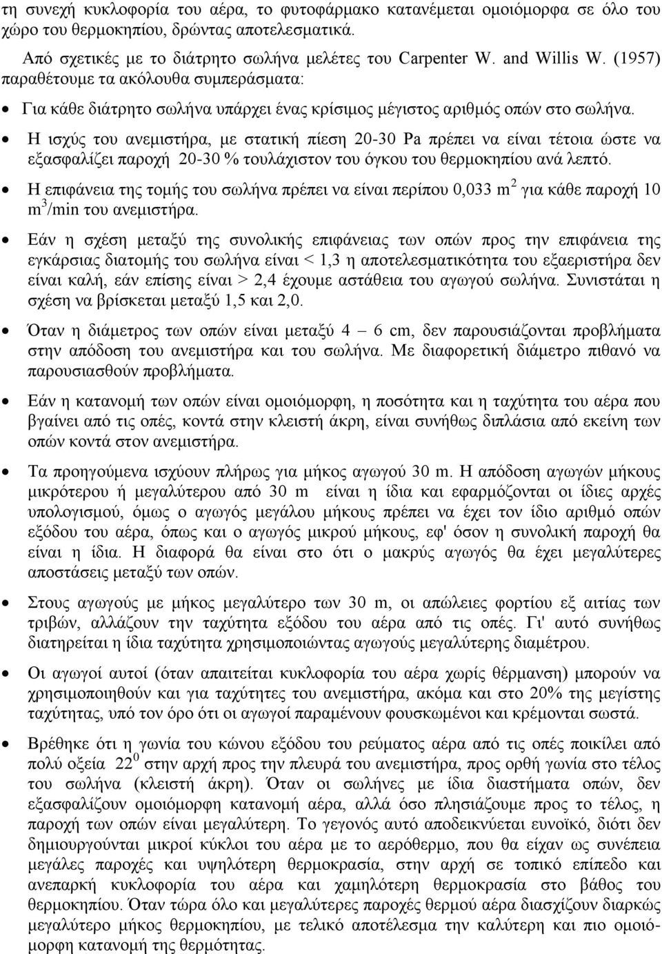 Η ισχύς του ανεμιστήρα, με στατική πίεση - Ρa πρέπει να είναι τέτοια ώστε να εξασφαλίζει παροχή - % τουλάχιστον του όγκου του θερμοκηπίου ανά λεπτό.