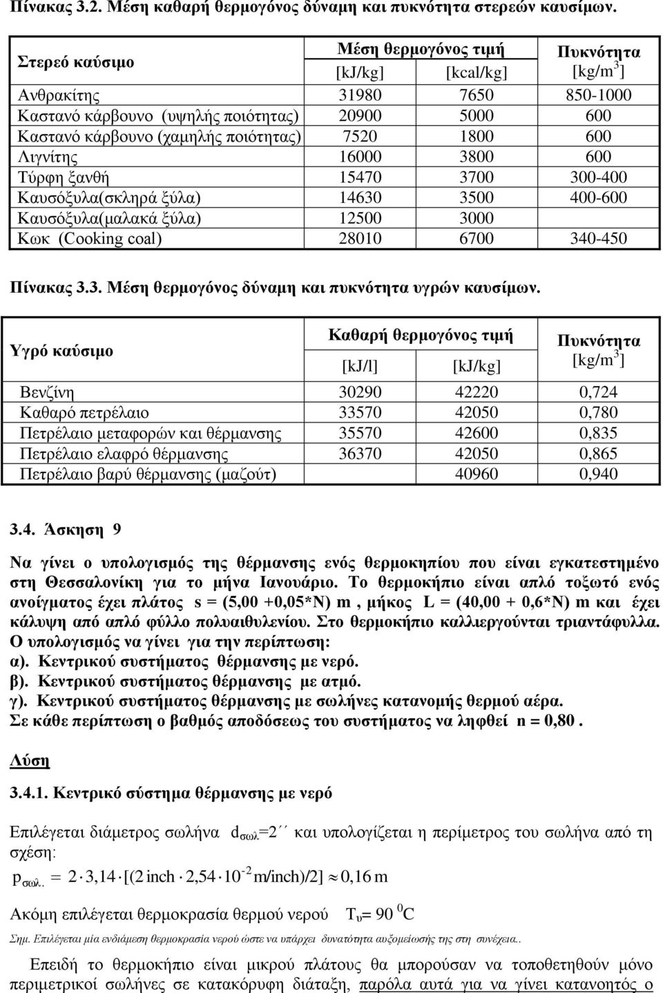 Τύρφη ξανθή 1547 7-4 Καυσόξυλα(σκληρά ξύλα) 146 5 4-6 Καυσόξυλα(μαλακά ξύλα) 15 Κωκ (Cooking coal) 81 67 4-45 Πίνακας.. Μέση θερμογόνος δύναμη και πυκνότητα υγρών καυσίμων.