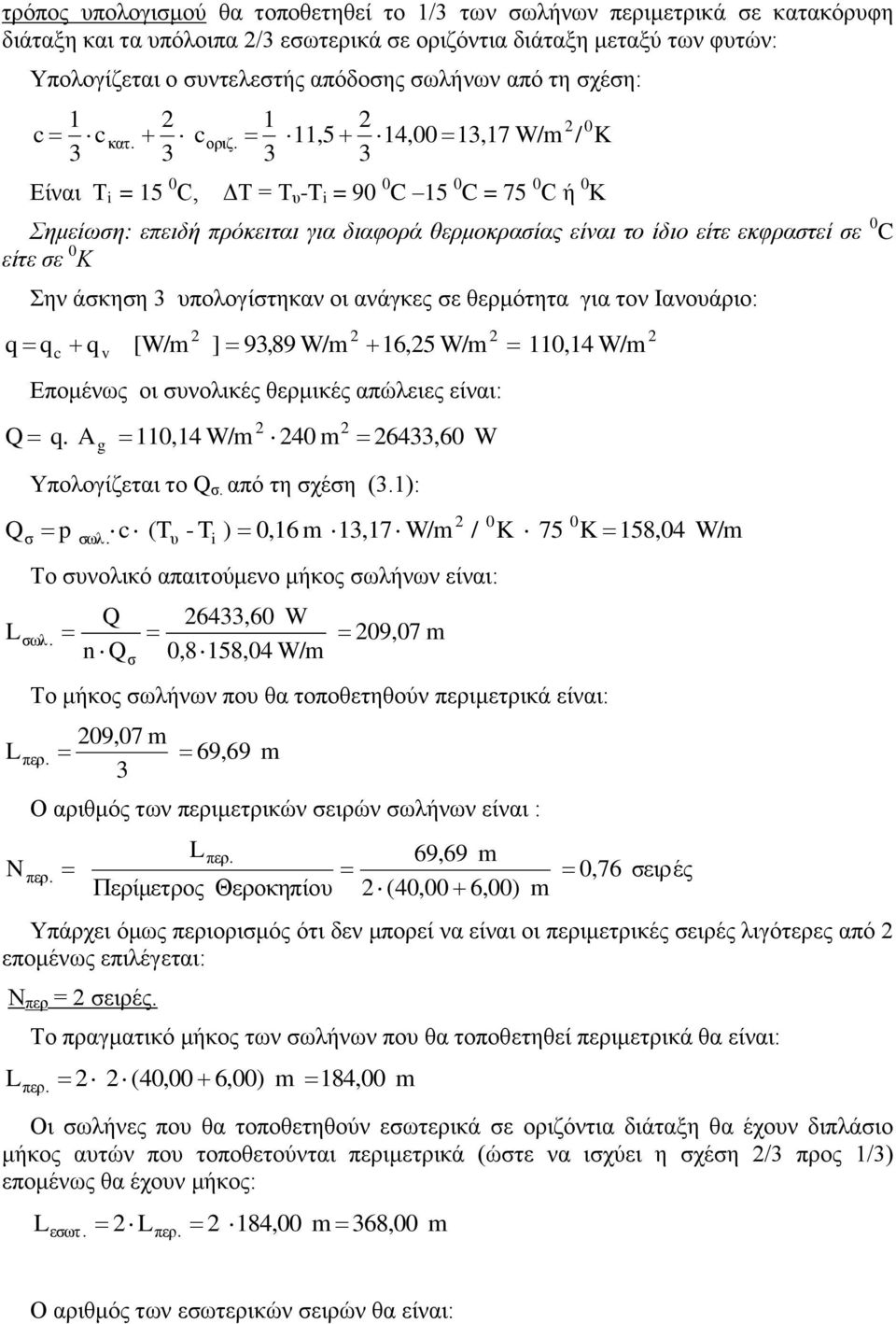 1 11,5 14, 1,17 W/ / Είναι T i = 15 C, ΔΤ = Τ υ -T i = 9 C 15 C = 75 C ή Κ Σημείωση: επειδή πρόκειται για διαφορά θερμοκρασίας είναι το ίδιο είτε εκφραστεί σε C είτε σε Κ Σην άσκηση υπολογίστηκαν οι