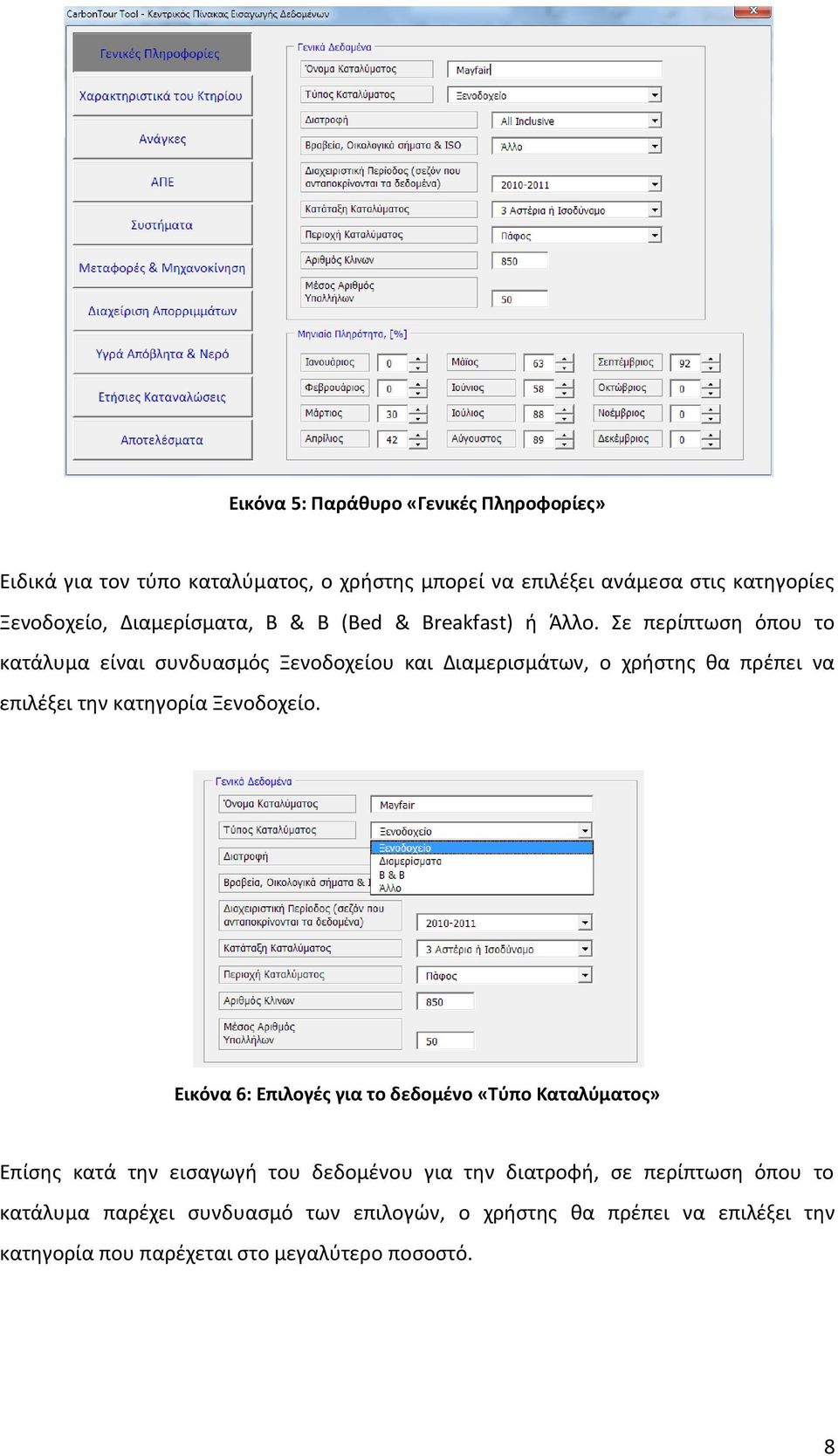 Σε περίπτωση όπου το κατάλυμα είναι συνδυασμός Ξενοδοχείου και Διαμερισμάτων, ο χρήστης θα πρέπει να επιλέξει την κατηγορία Ξενοδοχείο.