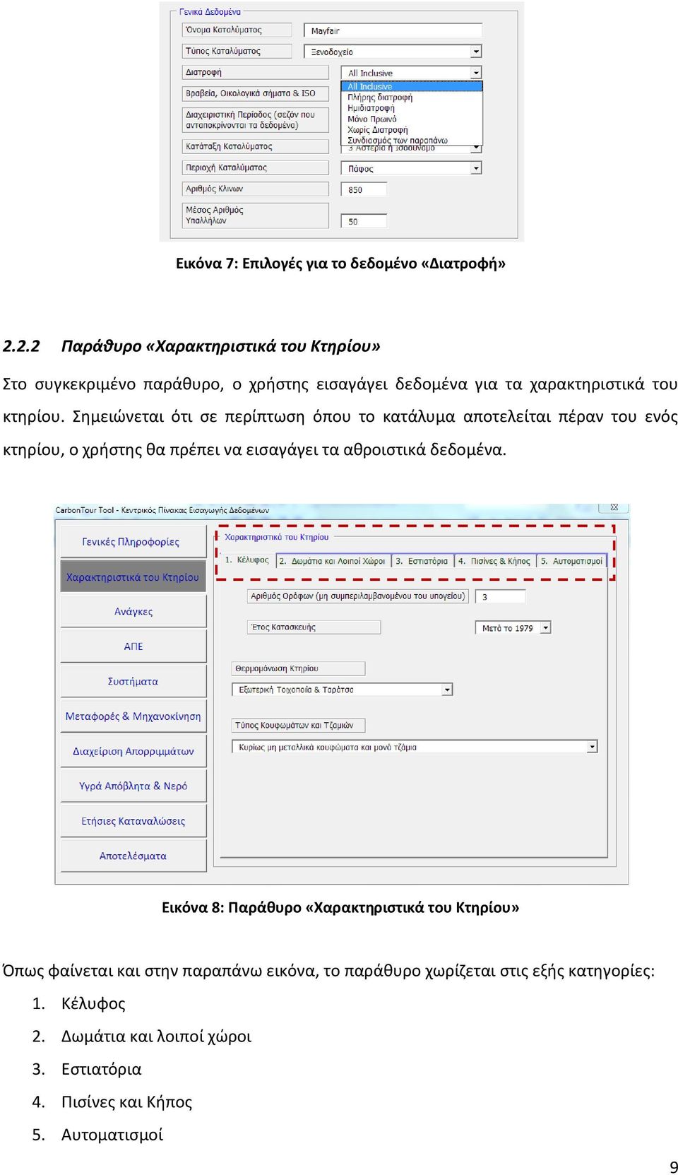 Σημειώνεται ότι σε περίπτωση όπου το κατάλυμα αποτελείται πέραν του ενός κτηρίου, ο χρήστης θα πρέπει να εισαγάγει τα αθροιστικά