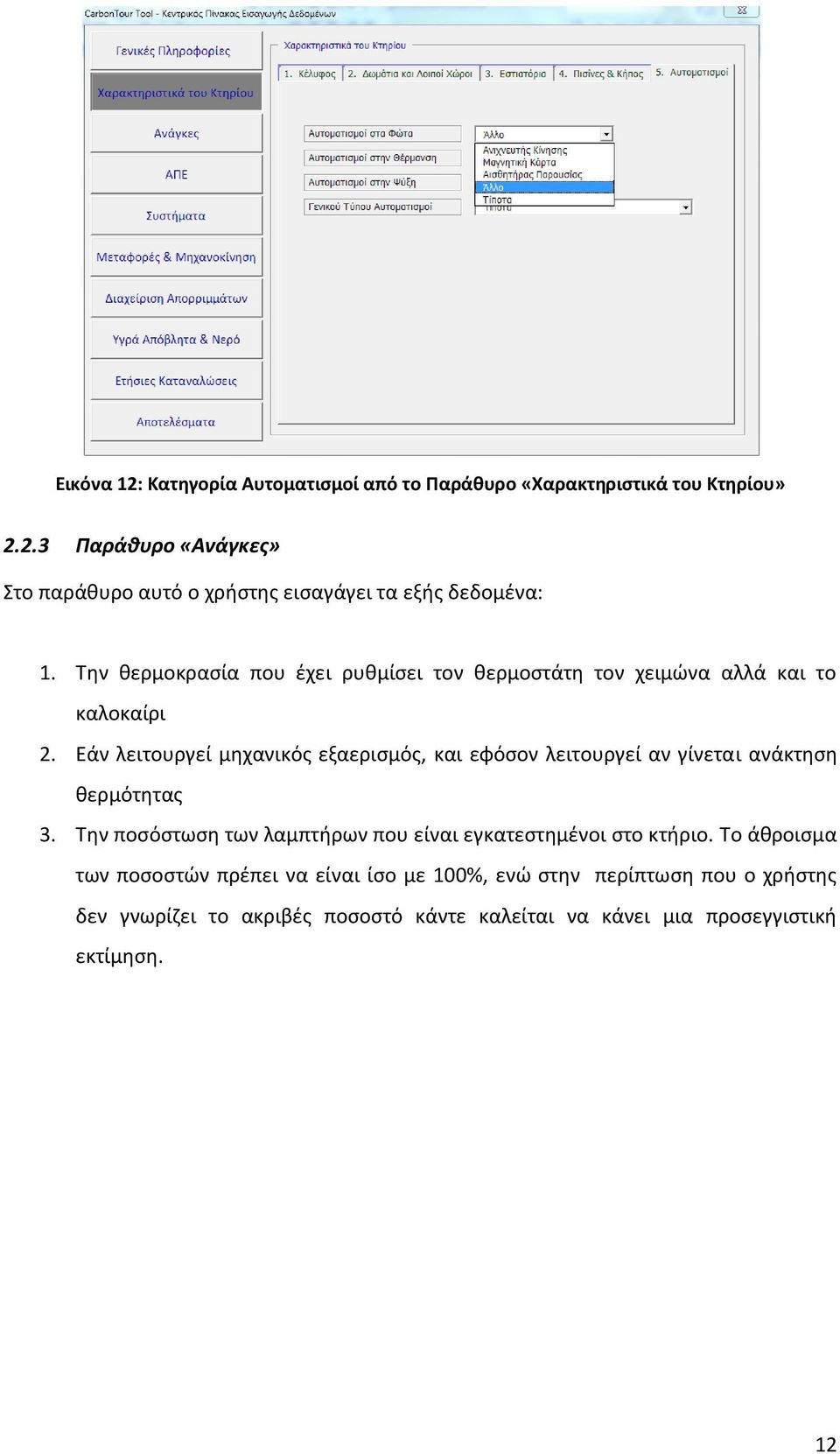 Εάν λειτουργεί μηχανικός εξαερισμός, και εφόσον λειτουργεί αν γίνεται ανάκτηση θερμότητας 3.