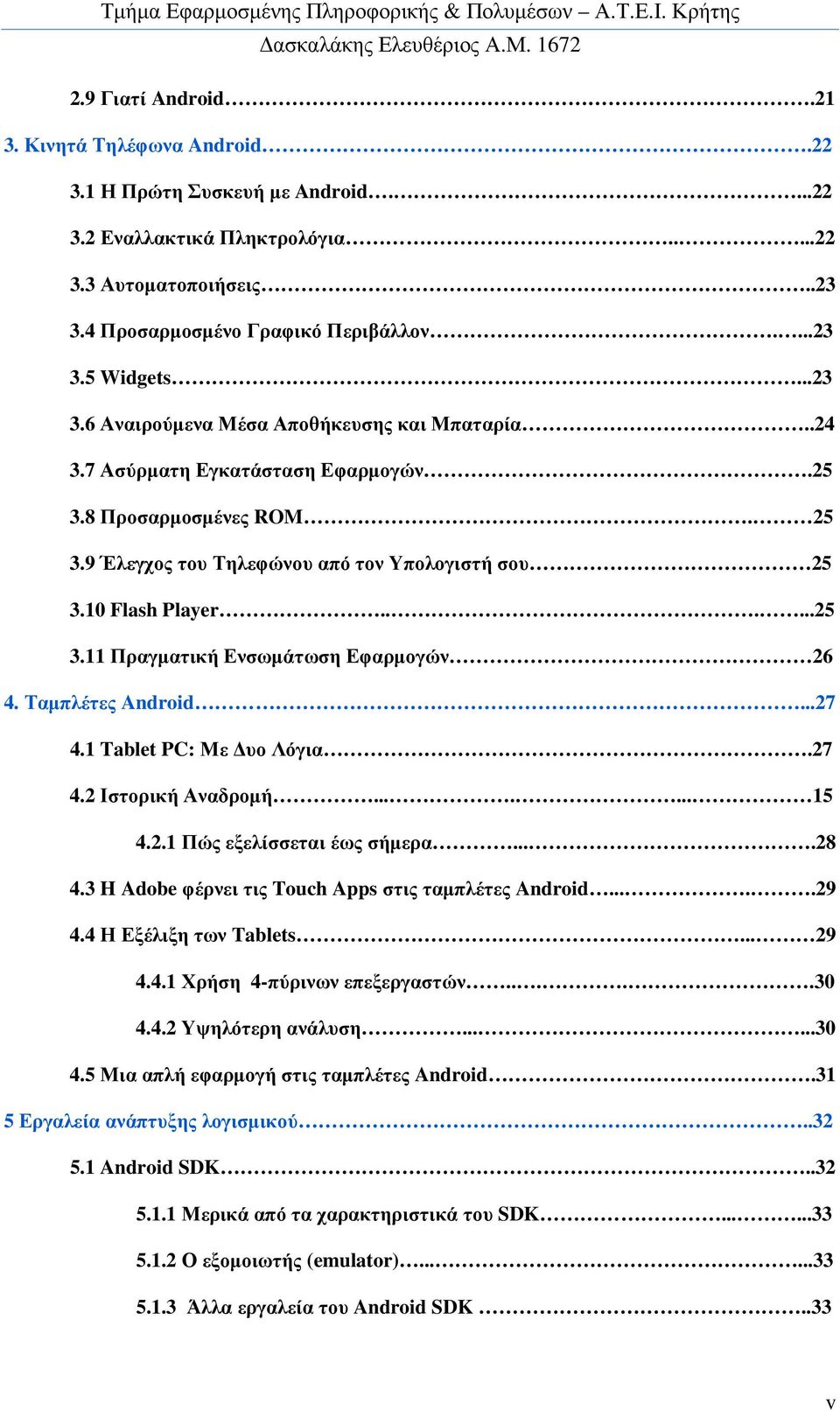 Ταµπλέτες Android...27 4.1 Tablet PC: Με υο Λόγια.27 4.2 Ιστορική Αναδροµή....... 15 4.2.1 Πώς εξελίσσεται έως σήµερα....28 4.3 H Adobe φέρνει τις Touch Apps στις ταµπλέτες Android.....29 4.