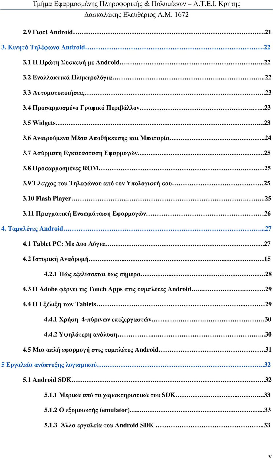 Ταµπλέτες Android...27 4.1 Tablet PC: Με υο Λόγια.27 4.2 Ιστορική Αναδροµή....... 15 4.2.1 Πώς εξελίσσεται έως σήµερα....28 4.3 H Adobe φέρνει τις Touch Apps στις ταµπλέτες Android.....29 4.