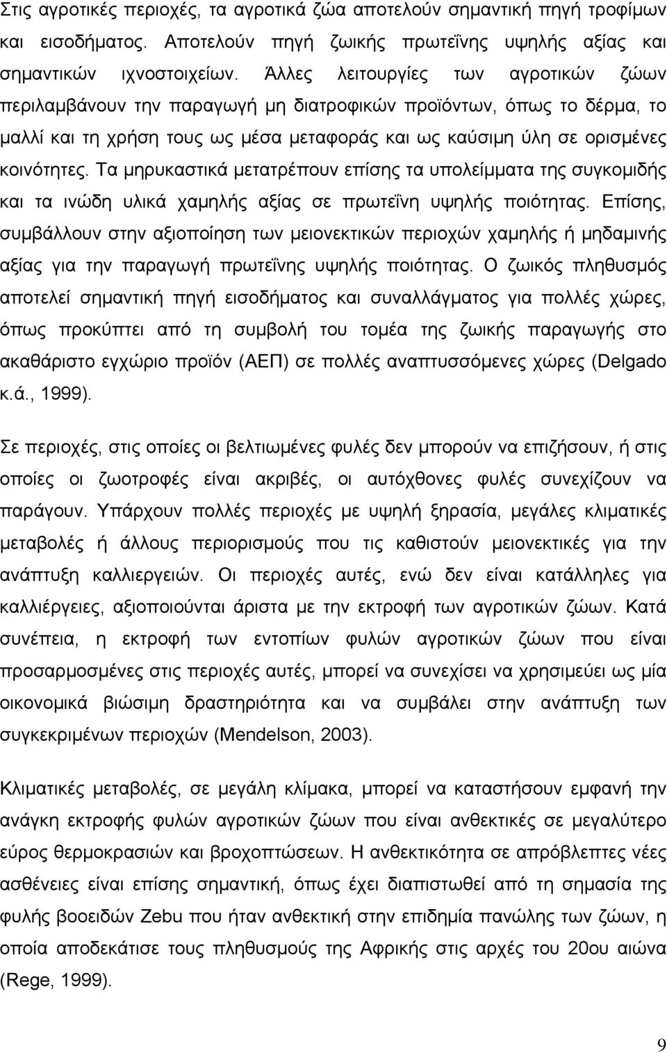 Τα μηρυκαστικά μετατρέπουν επίσης τα υπολείμματα της συγκομιδής και τα ινώδη υλικά χαμηλής αξίας σε πρωτεΐνη υψηλής ποιότητας.