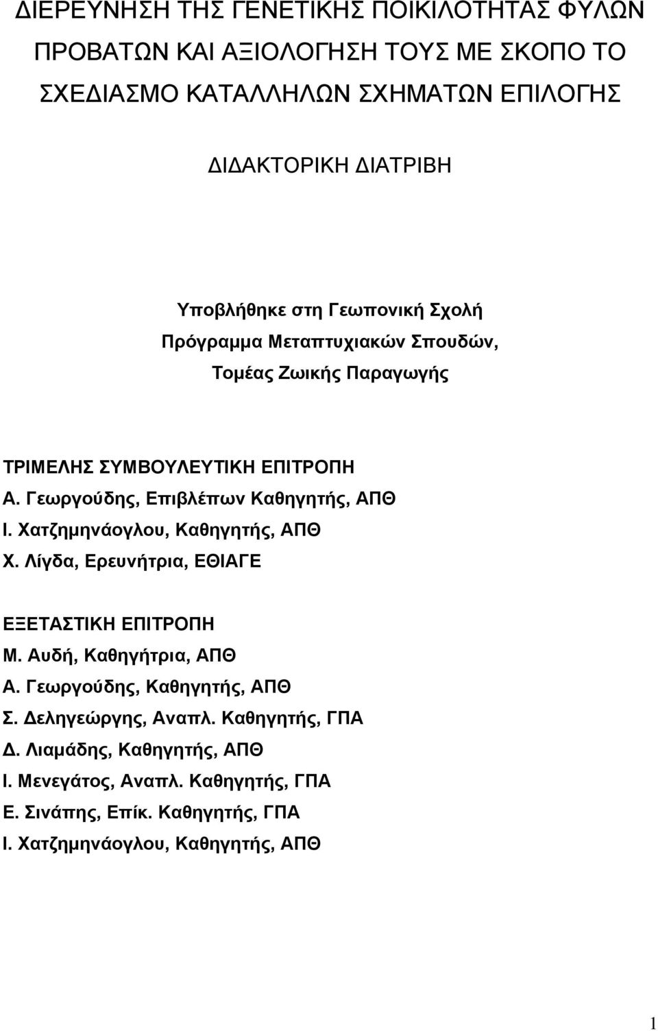 Γεωργούδης, Επιβλέπων Καθηγητής, ΑΠΘ Ι. Χατζημηνάογλου, Καθηγητής, ΑΠΘ Χ. Λίγδα, Ερευνήτρια, ΕΘΙΑΓΕ ΕΞΕΤΑΣΤΙΚΗ ΕΠΙΤΡΟΠΗ Μ. Αυδή, Καθηγήτρια, ΑΠΘ Α.