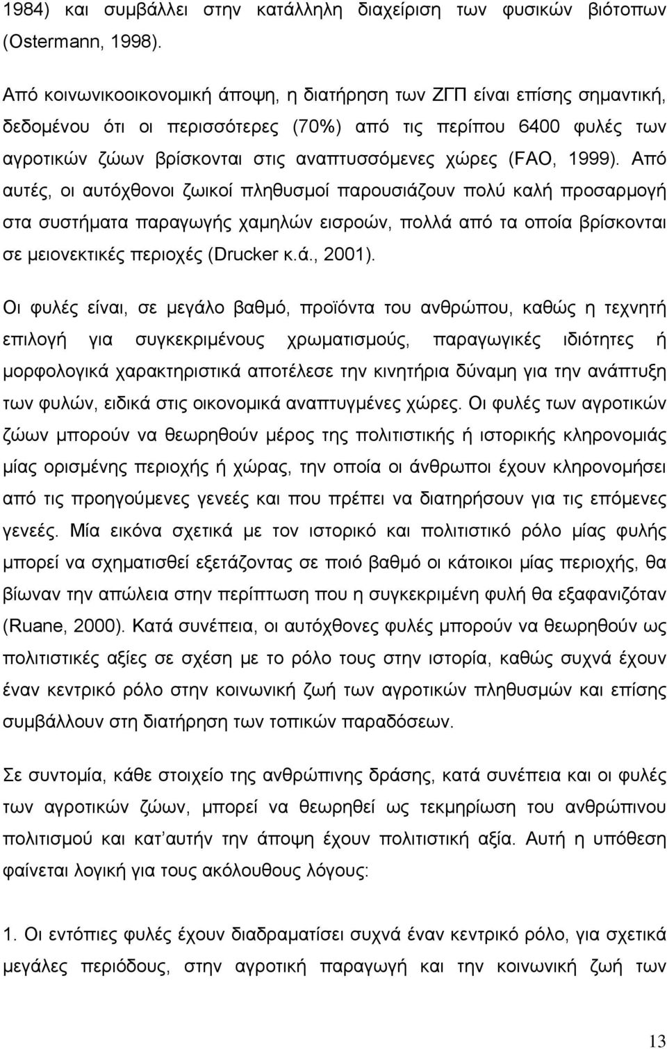 1999). Από αυτές, οι αυτόχθονοι ζωικοί πληθυσμοί παρουσιάζουν πολύ καλή προσαρμογή στα συστήματα παραγωγής χαμηλών εισροών, πολλά από τα οποία βρίσκονται σε μειονεκτικές περιοχές (Drucker κ.ά., 2001).