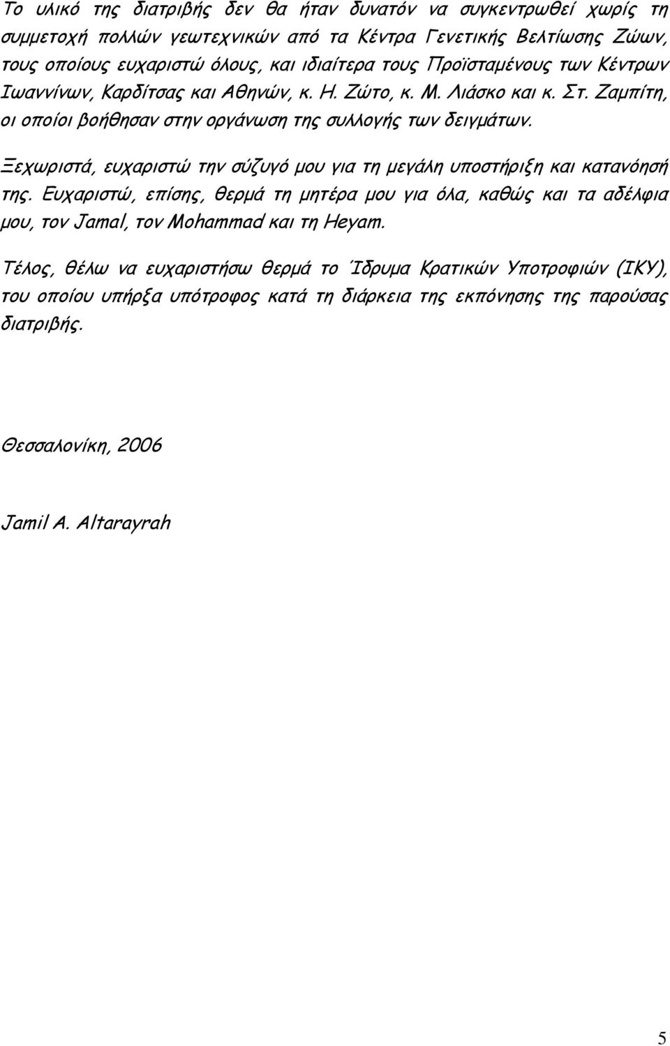 Ξεχωριστά, ευχαριστώ την σύζυγό μου για τη μεγάλη υποστήριξη και κατανόησή της.