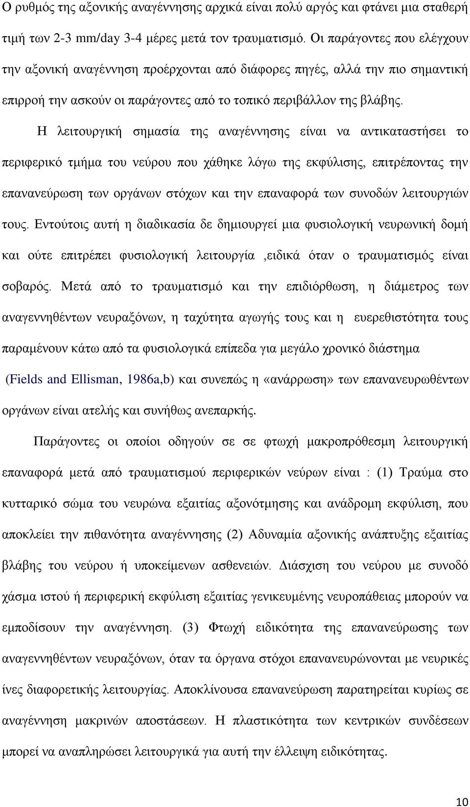 Η λειτουργική σημασία της αναγέννησης είναι να αντικαταστήσει το περιφερικό τμήμα του νεύρου που χάθηκε λόγω της εκφύλισης, επιτρέποντας την επανανεύρωση των οργάνων στόχων και την επαναφορά των