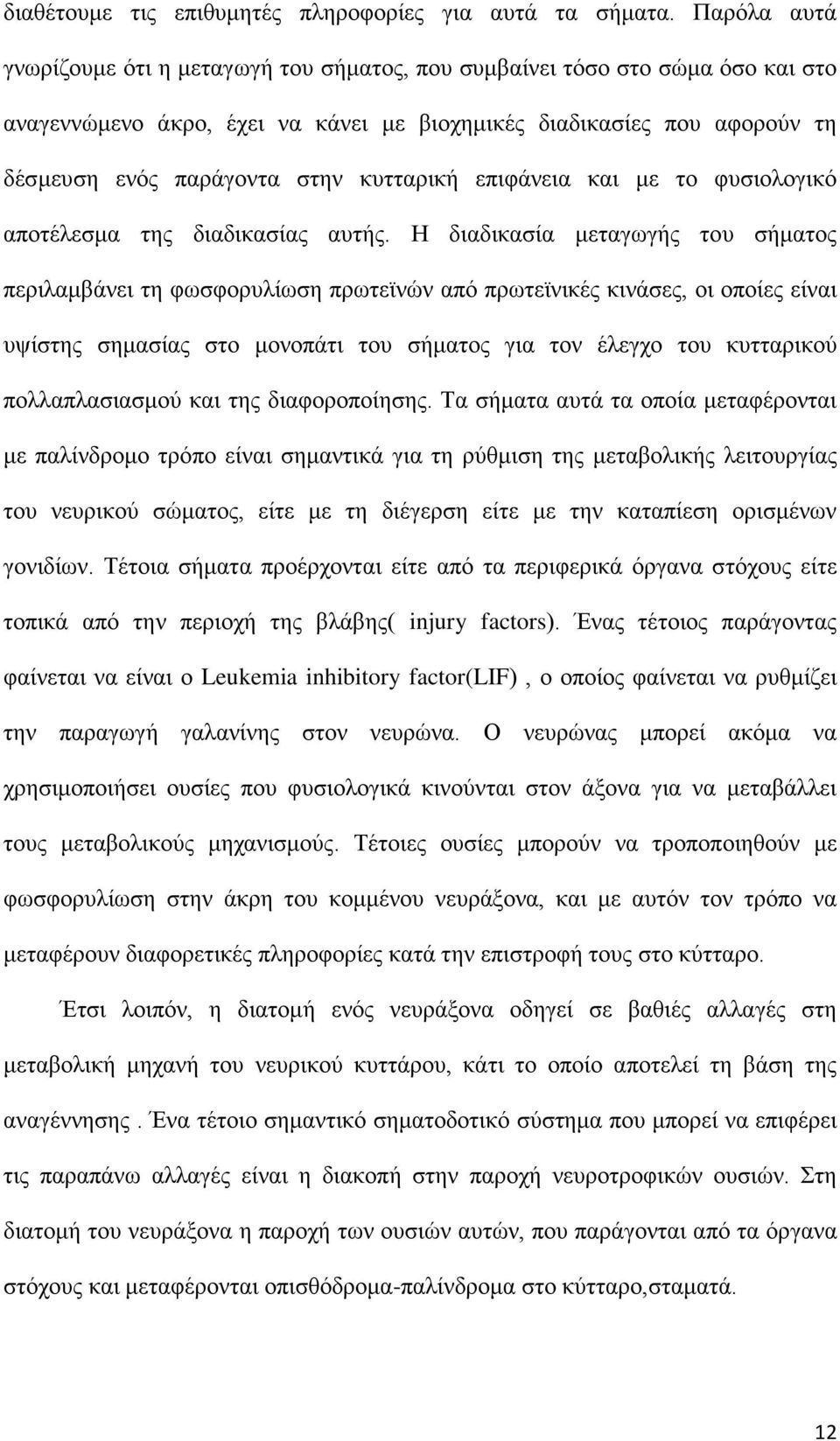 κυτταρική επιφάνεια και με το φυσιολογικό αποτέλεσμα της διαδικασίας αυτής.