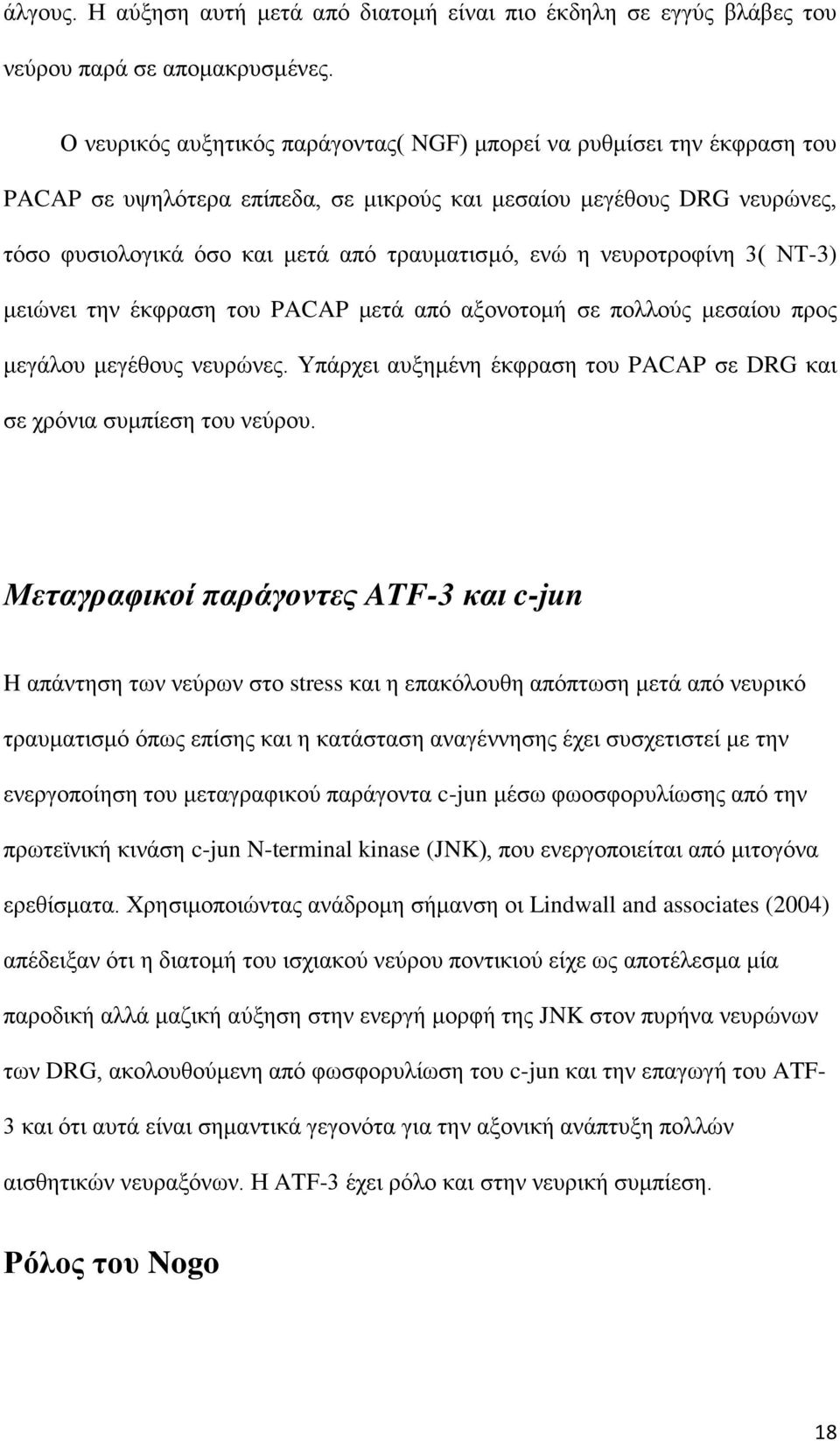 νευροτροφίνη 3( ΝΤ-3) μειώνει την έκφραση του PACAP μετά από αξονοτομή σε πολλούς μεσαίου προς μεγάλου μεγέθους νευρώνες. Υπάρχει αυξημένη έκφραση του PACAP σε DRG και σε χρόνια συμπίεση του νεύρου.