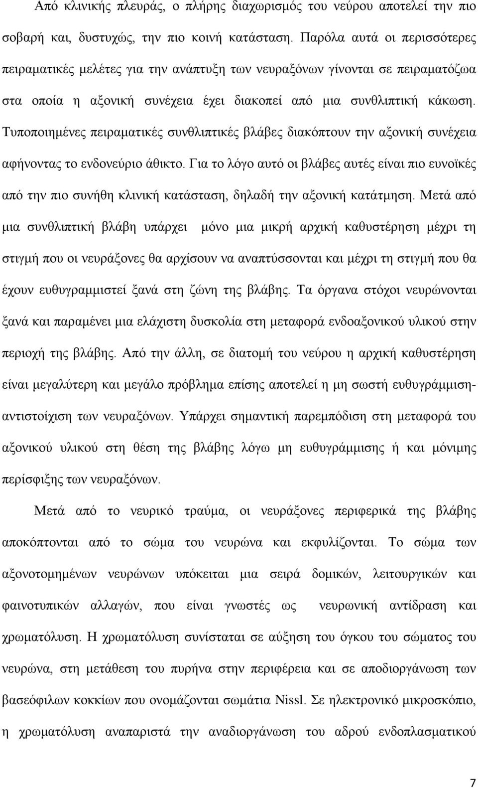 Τυποποιημένες πειραματικές συνθλιπτικές βλάβες διακόπτουν την αξονική συνέχεια αφήνοντας το ενδονεύριο άθικτο.