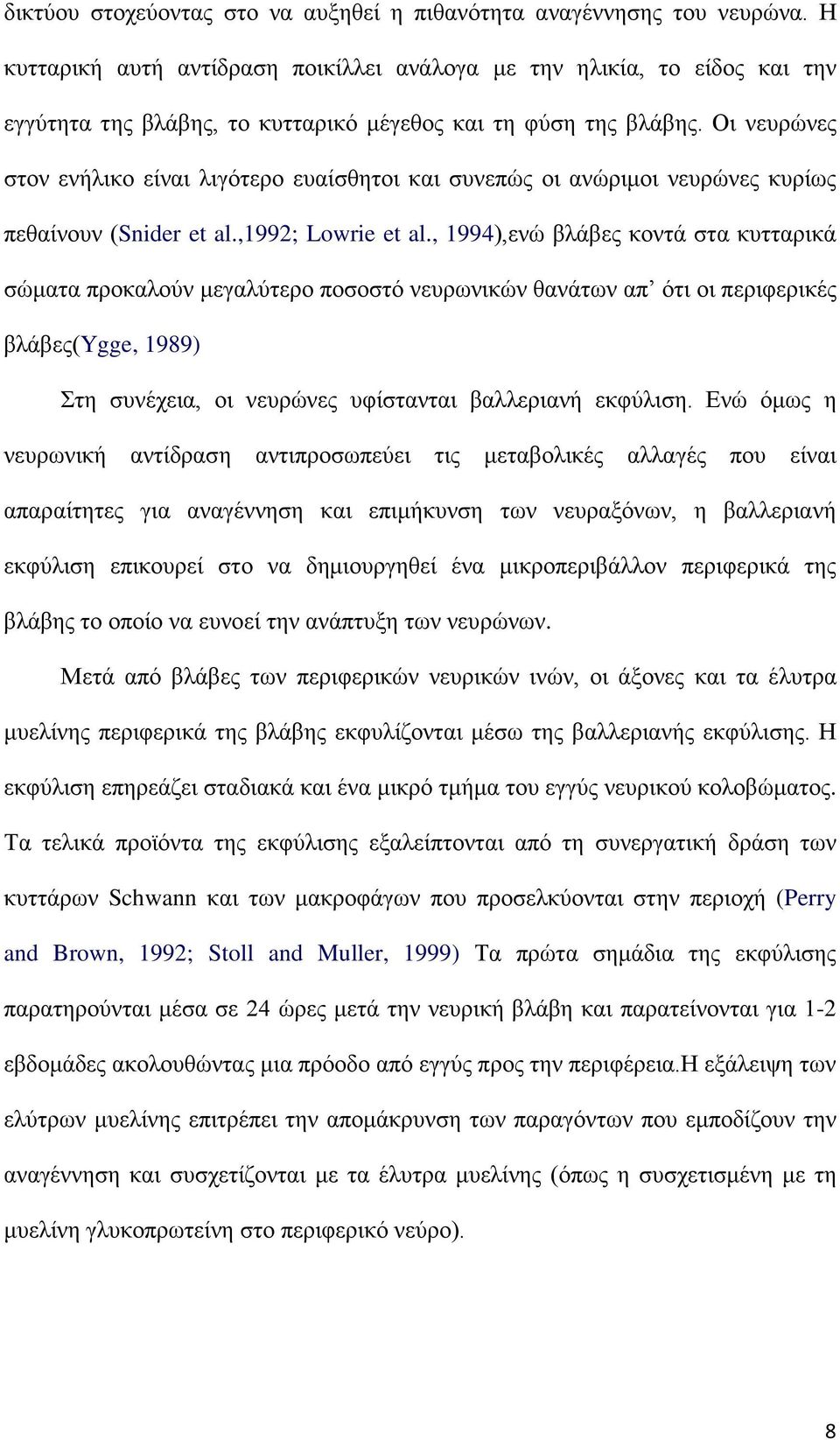 Οι νευρώνες στον ενήλικο είναι λιγότερο ευαίσθητοι και συνεπώς οι ανώριμοι νευρώνες κυρίως πεθαίνουν (Snider et al.,1992; Lowrie et al.