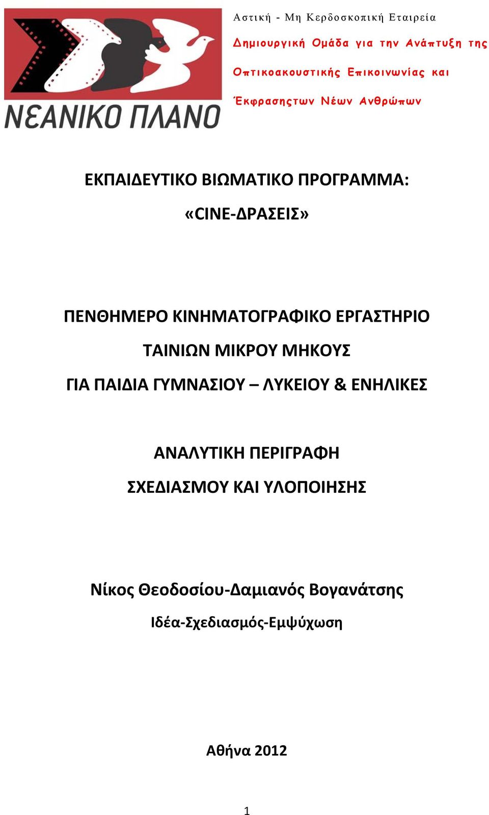 ΠΕΝΘΗΜΕΡΟ ΚΙΝΗΜΑΤΟΓΡΑΦΙΚΟ ΕΡΓΑΣΤΗΡΙΟ ΤΑΙΝΙΩΝ ΜΙΚΡΟΥ ΜΗΚΟΥΣ ΓΙΑ ΠΑΙΔΙΑ ΓΥΜΝΑΣΙΟΥ ΛΥΚΕΙΟΥ & ΕΝΗΛΙΚΕΣ