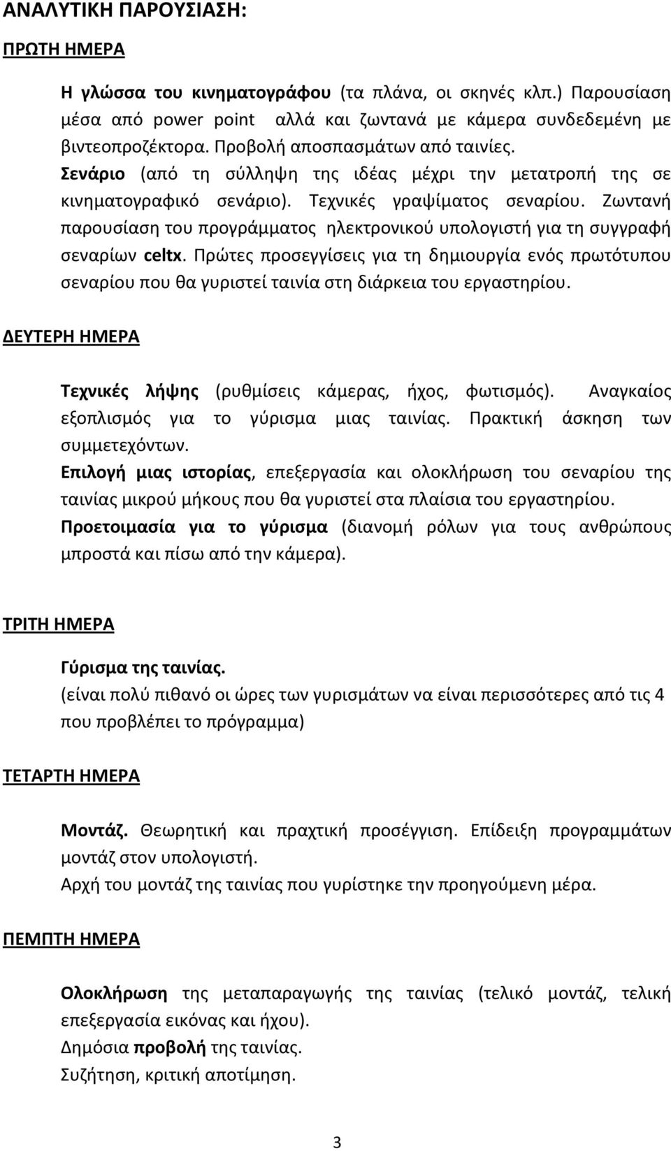 Ζωντανή παρουσίαση του προγράμματος ηλεκτρονικού υπολογιστή για τη συγγραφή σεναρίων celtx.