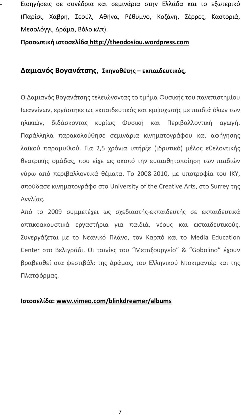 com Δαμιανός Βογανάτσης, Σκηνοθέτης εκπαιδευτικός, Ο Δαμιανός Βογανάτσης τελειώνοντας το τμήμα Φυσικής του πανεπιστημίου Ιωαννίνων, εργάστηκε ως εκπαιδευτικός και εμψυχωτής με παιδιά όλων των
