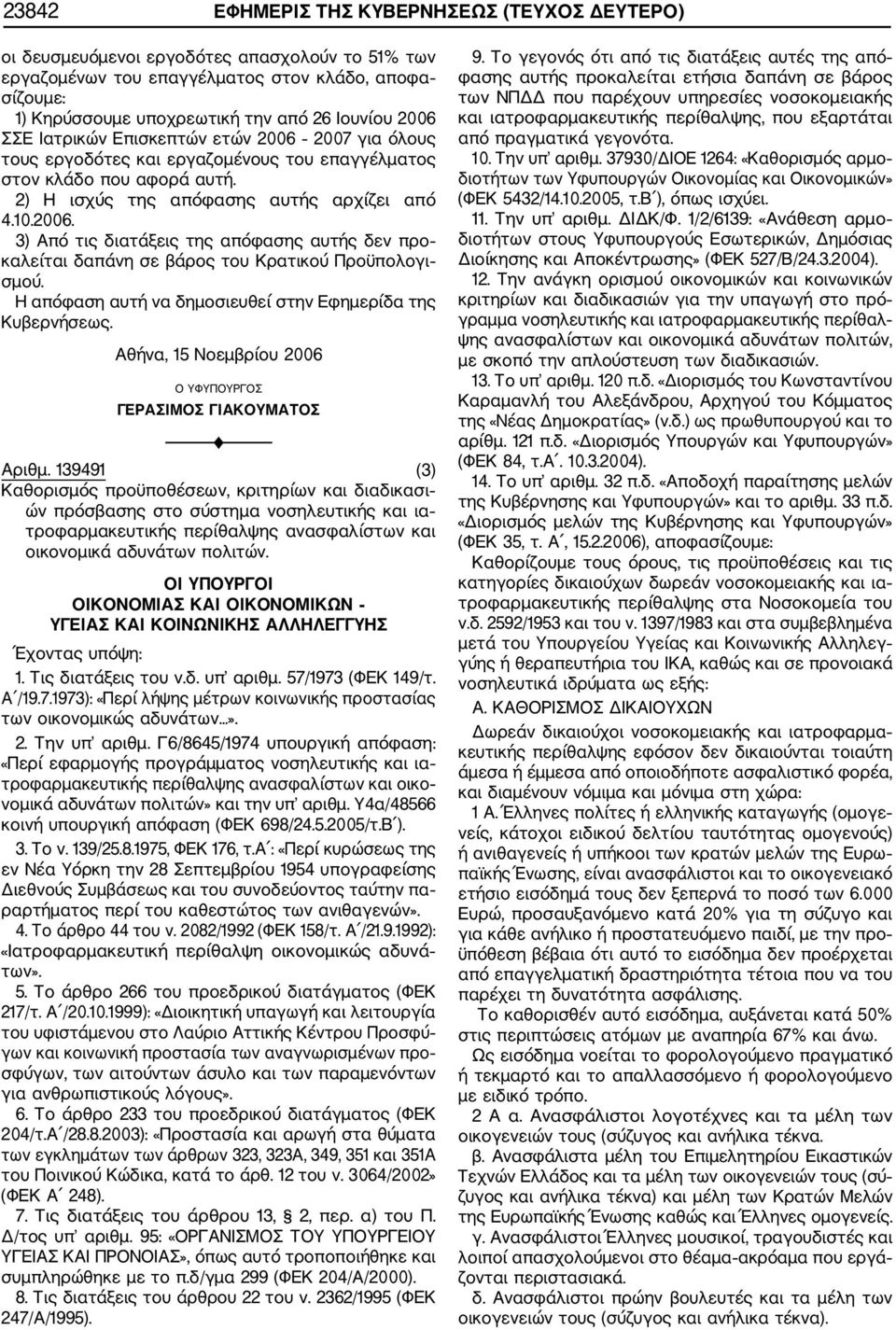 Αθήνα, 15 Νοεμβρίου 2006 Ο ΥΦΥΠΟΥΡΓΟΣ ΓΕΡΑΣΙΜΟΣ ΓΙΑΚΟΥΜΑΤΟΣ Αριθμ.