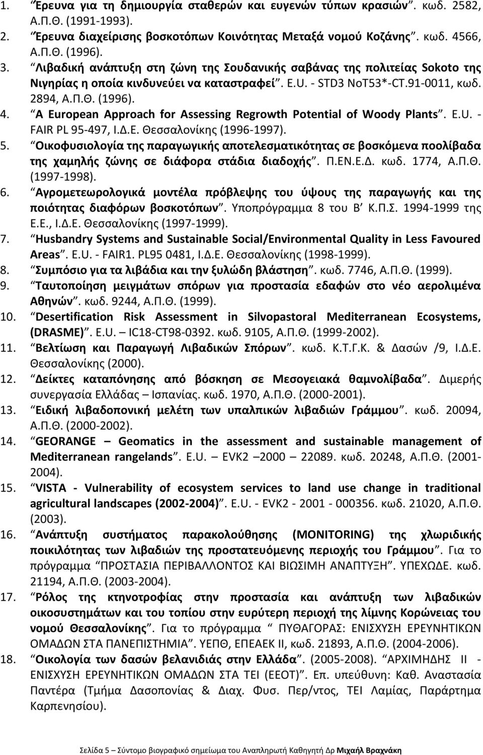 A European Approach for Assessing Regrowth Potential of Woody Plants. E.U. - FAIR PL 95-497, Ι.Δ.Ε. Θεσσαλονίκης (1996-1997). 5.