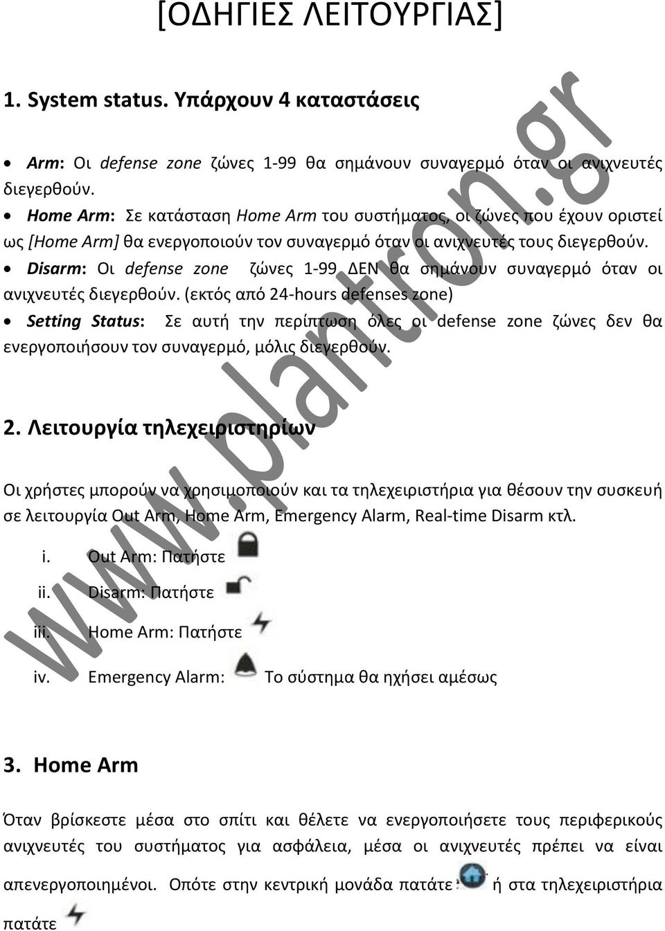 Disarm: Οι defense zone ζώνες 1-99 ΔΕΝ θα σημάνουν συναγερμό όταν οι ανιχνευτές διεγερθούν.