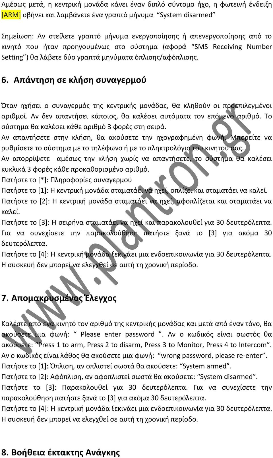 Απάντηση σε κλήση συναγερμού Όταν ηχήσει ο συναγερμός της κεντρικής μονάδας, θα κληθούν οι προεπιλεγμένοι αριθμοί. Αν δεν απαντήσει κάποιος, θα καλέσει αυτόματα τον επόμενο αριθμό.