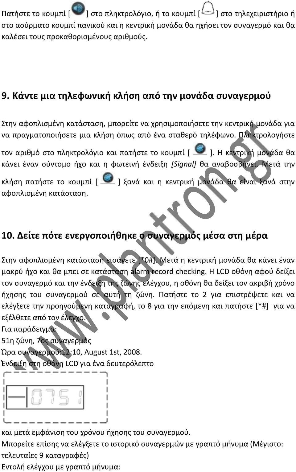 Πληκτρολογήστε τον αριθμό στο πληκτρολόγιο και πατήστε το κουμπί [ ]. Η κεντρική μονάδα θα κάνει έναν σύντομο ήχο και η φωτεινή ένδειξη [Signal] θα αναβοσβήνει.