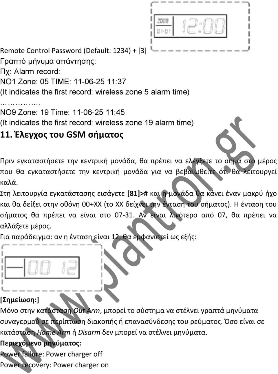 Έλεγχος του GSM σήματος Πριν εγκαταστήσετε την κεντρική μονάδα, θα πρέπει να ελέγξετε το σήμα στο μέρος που θα εγκαταστήσετε την κεντρική μονάδα για να βεβαιωθείτε ότι θα λειτουργεί καλά.