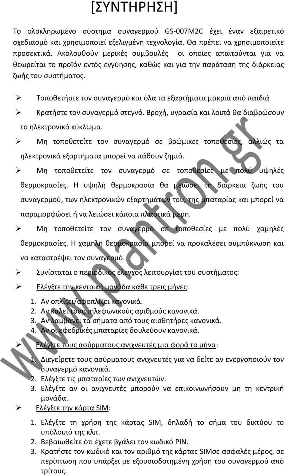 Τοποθετήστε τον συναγερμό και όλα τα εξαρτήματα μακριά από παιδιά Κρατήστε τον συναγερμό στεγνό. Βροχή, υγρασία και λοιπά θα διαβρώσουν το ηλεκτρονικό κύκλωμα.