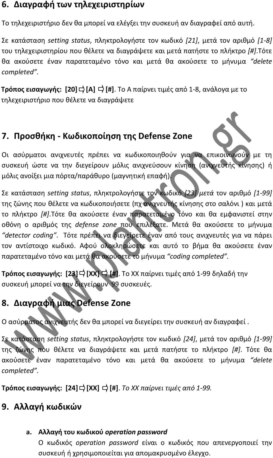 Τότε θα ακούσετε έναν παρατεταμένο τόνο και μετά θα ακούσετε το μήνυμα delete completed. Τρόπος εισαγωγής: [20] [Α] [#].