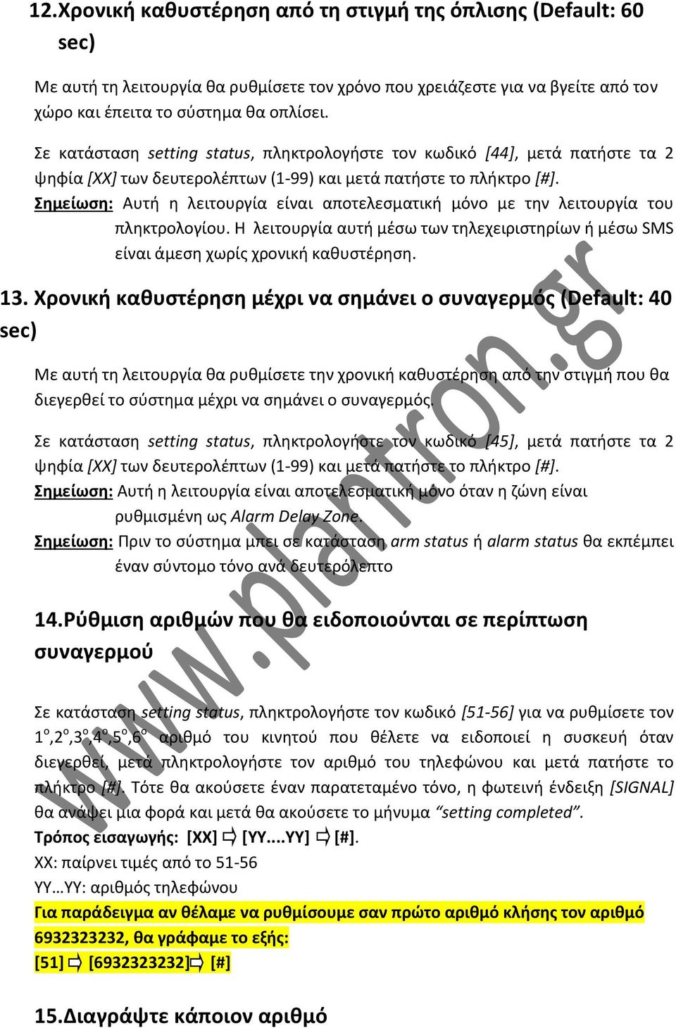 Σημείωση: Αυτή η λειτουργία είναι αποτελεσματική μόνο με την λειτουργία του πληκτρολογίου. Η λειτουργία αυτή μέσω των τηλεχειριστηρίων ή μέσω SMS είναι άμεση χωρίς χρονική καθυστέρηση. 13.