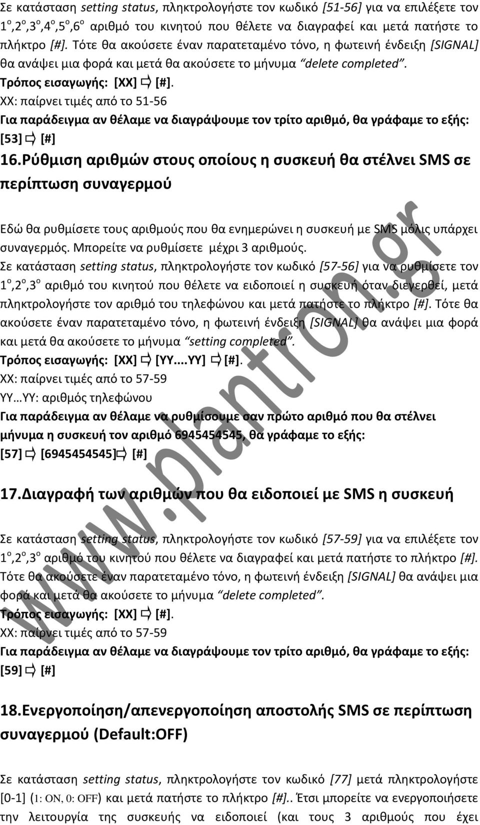 ΧΧ: παίρνει τιμές από το 51-56 Για παράδειγμα αν θέλαμε να διαγράψουμε τον τρίτο αριθμό, θα γράφαμε το εξής: [53] [#] 16.