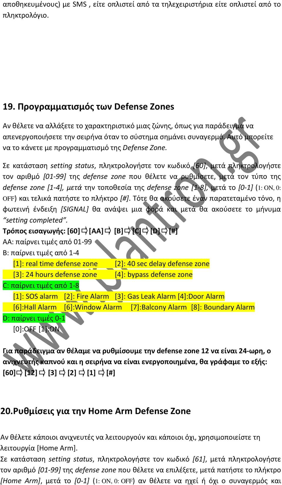 Αυτό μπορείτε να το κάνετε με προγραμματισμό της Defense Zone.