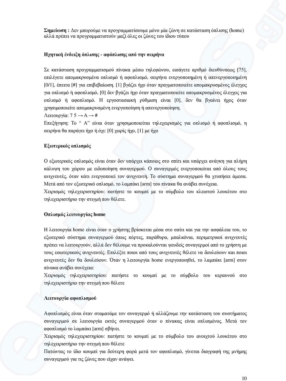 για επιβεβαίωση. [1] βγάζει ήχο όταν πραγµατοποιείτε αποµακρυσµένος έλεγχος για οπλισµό ή αφοπλισµό, [0] δεν βγάζει ήχο όταν πραγµατοποιείτε αποµακρυσµένος έλεγχος για οπλισµό ή αφοπλισµό.