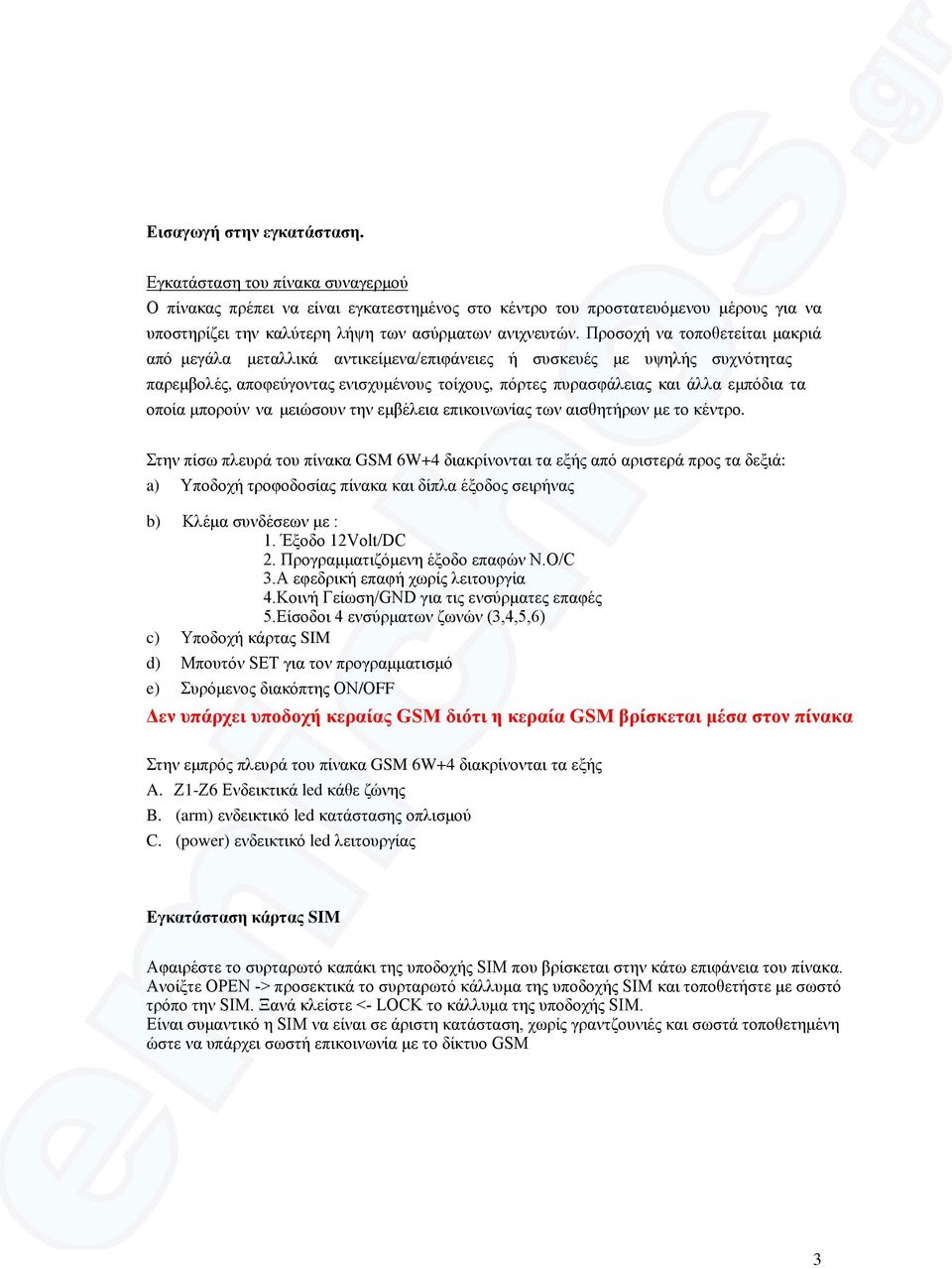 Προσοχή να τοποθετείται µακριά από µεγάλα µεταλλικά αντικείµενα/επιφάνειες ή συσκευές µε υψηλής συχνότητας παρεµβολές, αποφεύγοντας ενισχυµένους τοίχους, πόρτες πυρασφάλειας και άλλα εµπόδια τα οποία