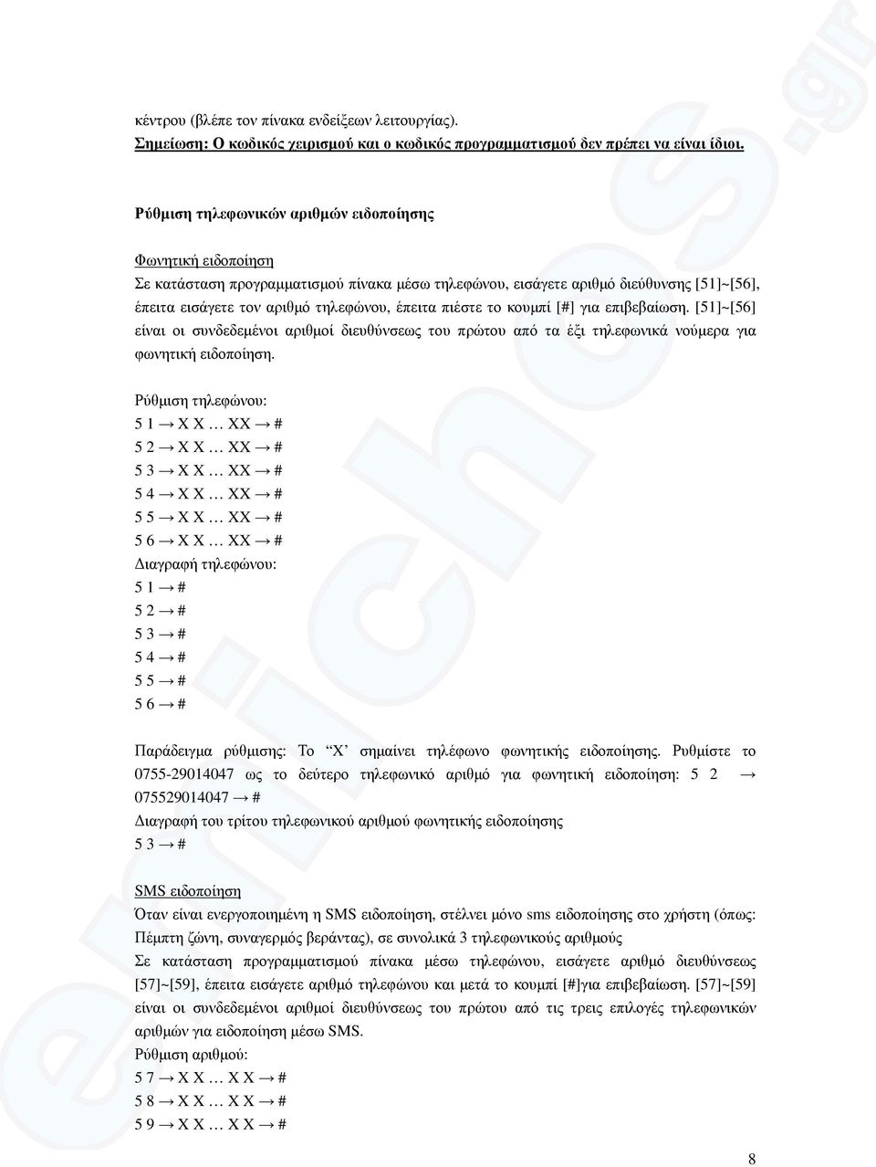 πιέστε το κουµπί [#] για επιβεβαίωση. [51]~[56] είναι οι συνδεδεµένοι αριθµοί διευθύνσεως του πρώτου από τα έξι τηλεφωνικά νούµερα για φωνητική ειδοποίηση.