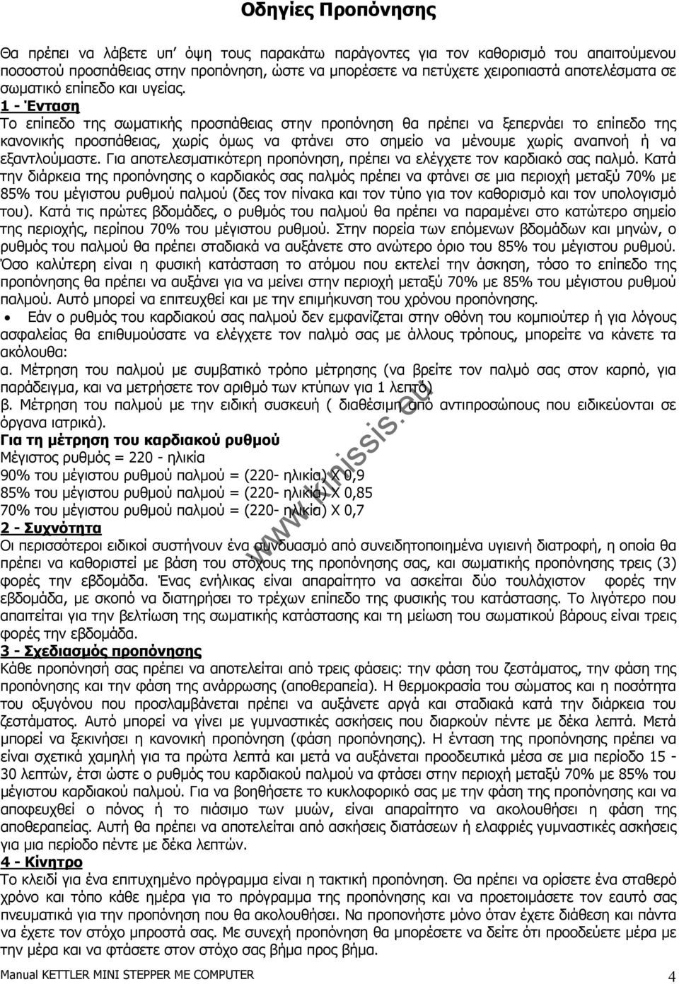 1 - Ένταση Το επίπεδο της σωµατικής προσπάθειας στην προπόνηση θα πρέπει να ξεπερνάει το επίπεδο της κανονικής προσπάθειας, χωρίς όµως να φτάνει στο σηµείο να µένουµε χωρίς αναπνοή ή να εξαντλούµαστε.