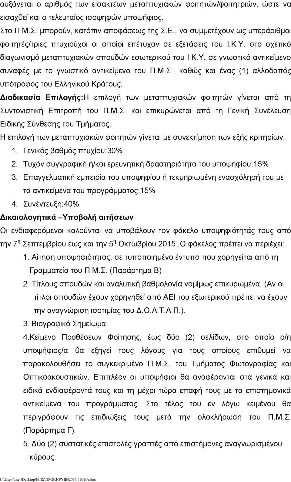 Μ.Σ., καθώς και ένας (1) αλλοδαπός υπότροφος του Ελληνικού Κράτους. Διαδικασία Επιλογής:H επιλογή των μεταπτυχιακών φοιτητών γίνεται από τη Συντονιστική Επιτροπή του Π.Μ.Σ. και επικυρώνεται από τη Γενική Συνέλευση Ειδικής Σύνθεσης του Τμήματος.