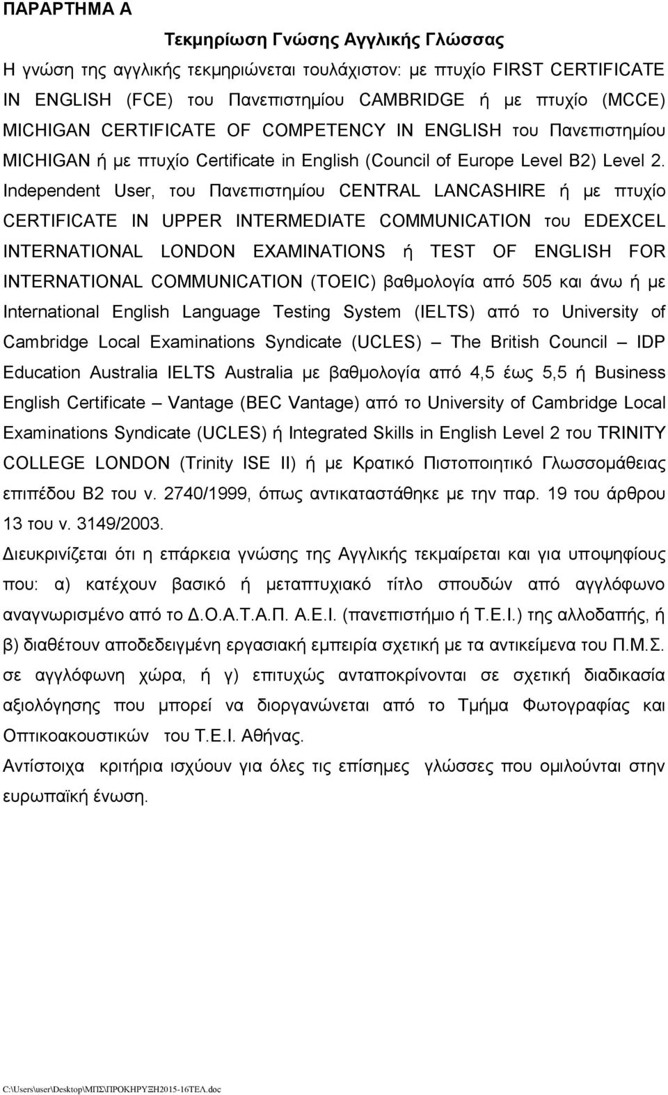 Independent User, του Πανεπιστημίου CENTRAL LANCASHIRE ή με πτυχίο CERTIFICATE IN UPPER INTERMEDIATE COMMUNICATION του EDEXCEL INTERNATIONAL LONDON EXAMINATIONS ή TEST OF ENGLISH FOR INTERNATIONAL