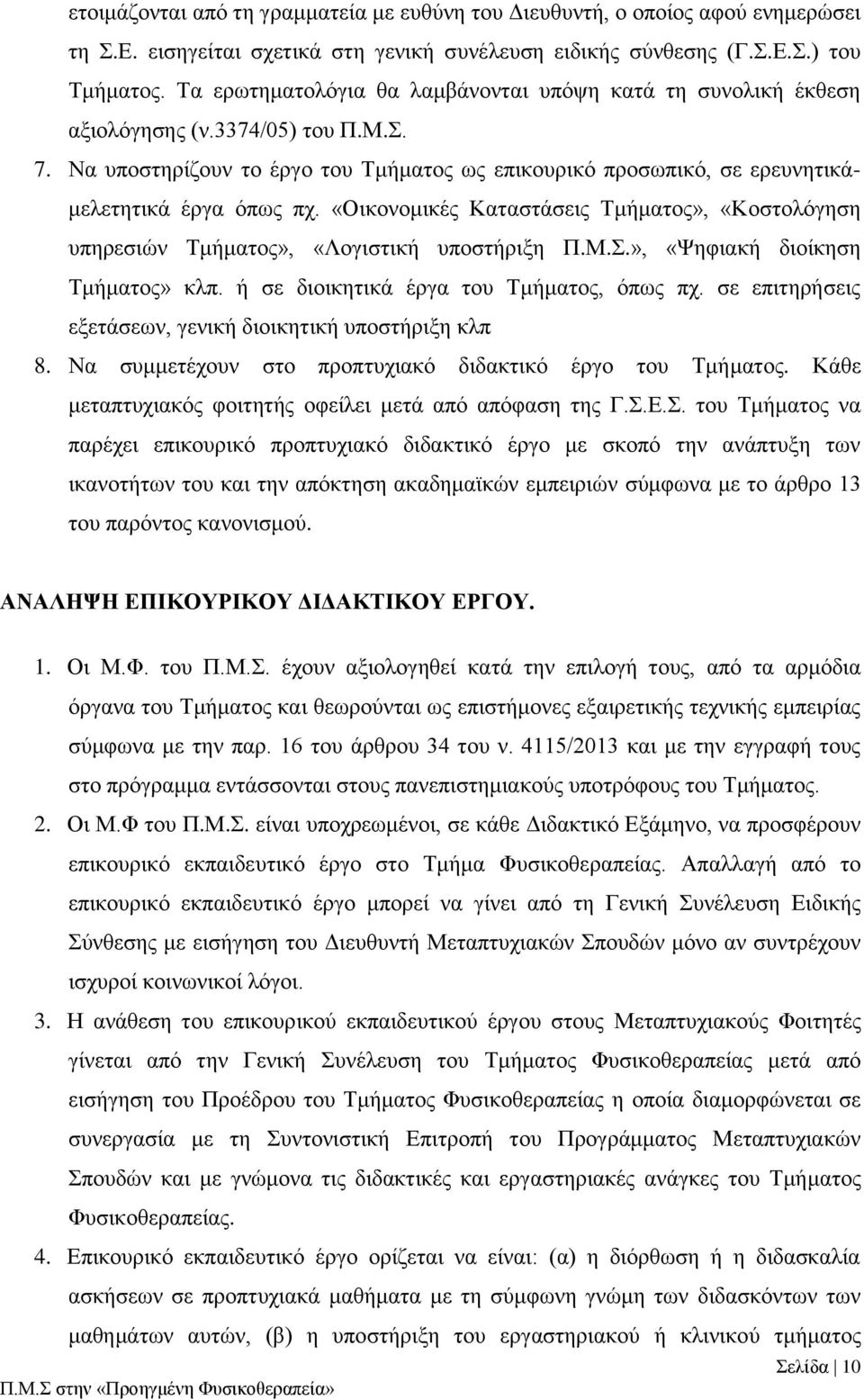 «Οικονομικές Καταστάσεις Τμήματος», «Κοστολόγηση υπηρεσιών Τμήματος», «Λογιστική υποστήριξη Π.Μ.Σ.», «Ψηφιακή διοίκηση Τμήματος» κλπ. ή σε διοικητικά έργα του Τμήματος, όπως πχ.