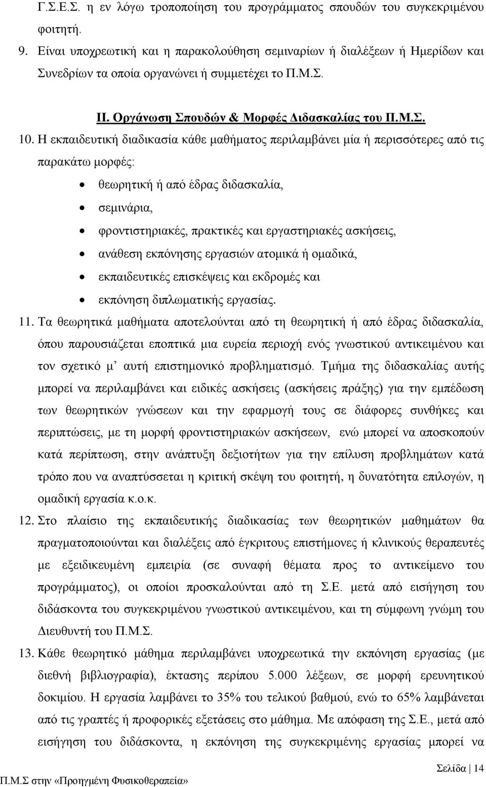 Η εκπαιδευτική διαδικασία κάθε μαθήματος περιλαμβάνει μία ή περισσότερες από τις παρακάτω μορφές: θεωρητική ή από έδρας διδασκαλία, σεμινάρια, φροντιστηριακές, πρακτικές και εργαστηριακές ασκήσεις,