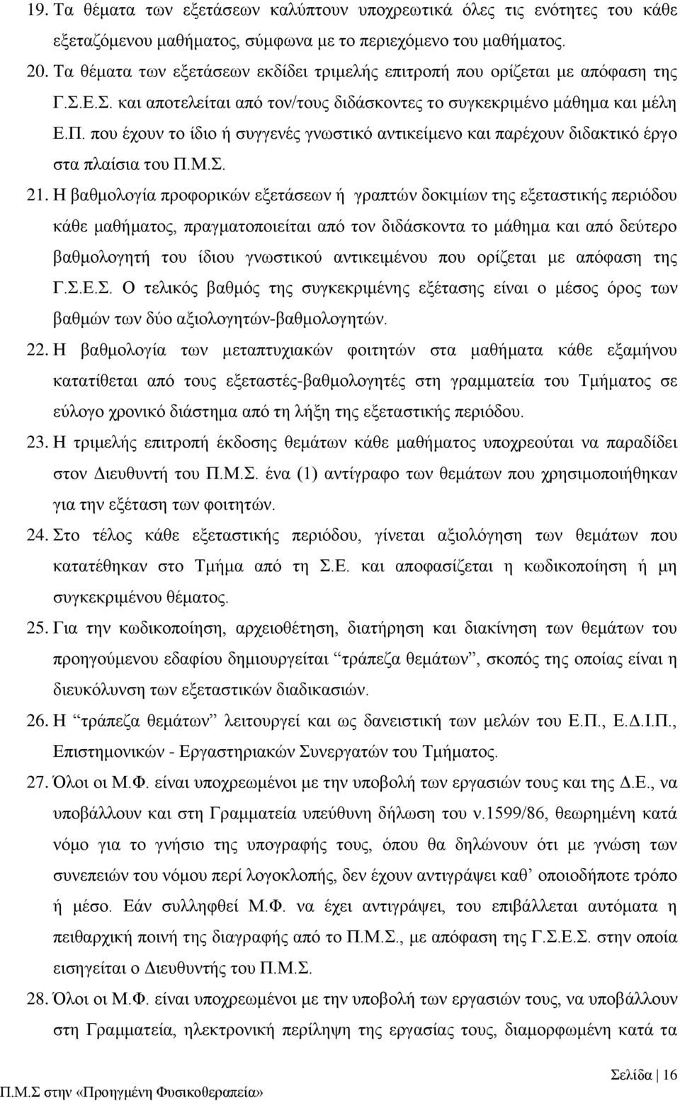 που έχουν το ίδιο ή συγγενές γνωστικό αντικείμενο και παρέχουν διδακτικό έργο στα πλαίσια του Π.Μ.Σ. 21.